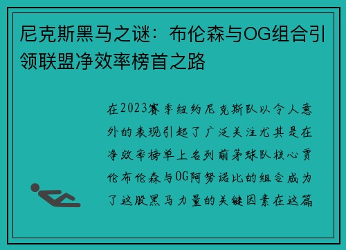 尼克斯黑马之谜：布伦森与OG组合引领联盟净效率榜首之路