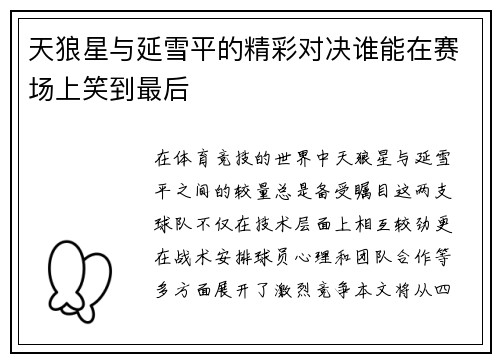 天狼星与延雪平的精彩对决谁能在赛场上笑到最后