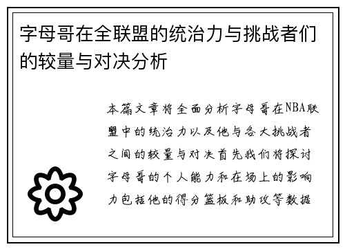 字母哥在全联盟的统治力与挑战者们的较量与对决分析