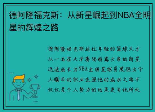 德阿隆福克斯：从新星崛起到NBA全明星的辉煌之路