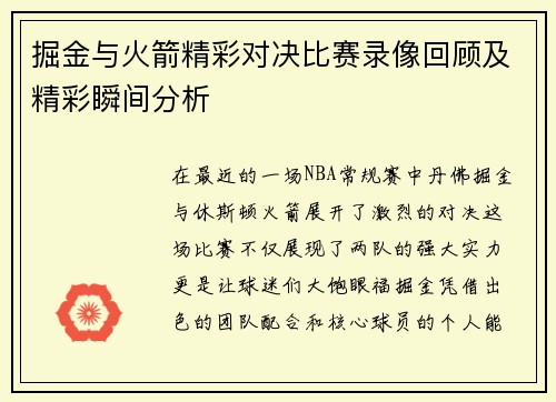 掘金与火箭精彩对决比赛录像回顾及精彩瞬间分析