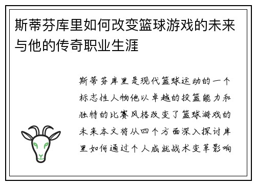 斯蒂芬库里如何改变篮球游戏的未来与他的传奇职业生涯
