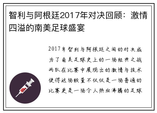 智利与阿根廷2017年对决回顾：激情四溢的南美足球盛宴