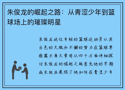 朱俊龙的崛起之路：从青涩少年到篮球场上的璀璨明星