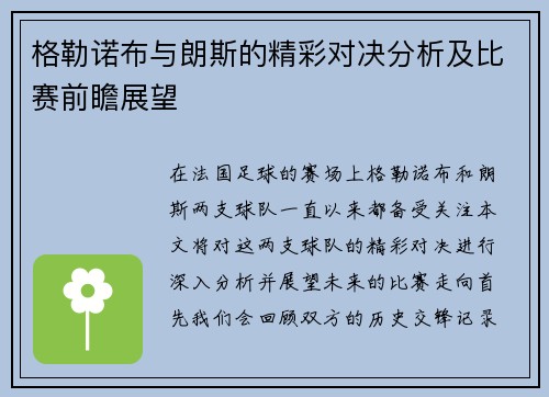 格勒诺布与朗斯的精彩对决分析及比赛前瞻展望