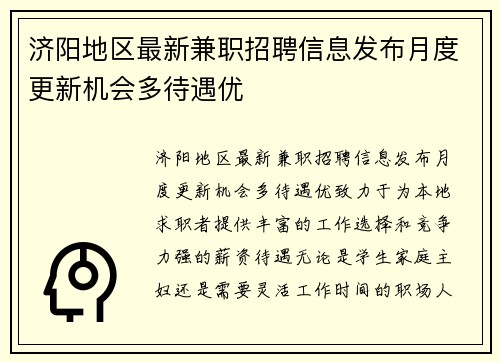 济阳地区最新兼职招聘信息发布月度更新机会多待遇优