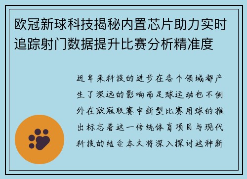 欧冠新球科技揭秘内置芯片助力实时追踪射门数据提升比赛分析精准度