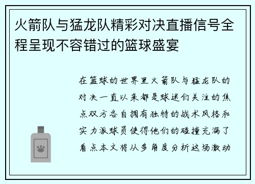 火箭队与猛龙队精彩对决直播信号全程呈现不容错过的篮球盛宴