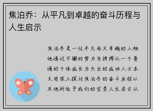 焦泊乔：从平凡到卓越的奋斗历程与人生启示