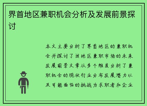 界首地区兼职机会分析及发展前景探讨