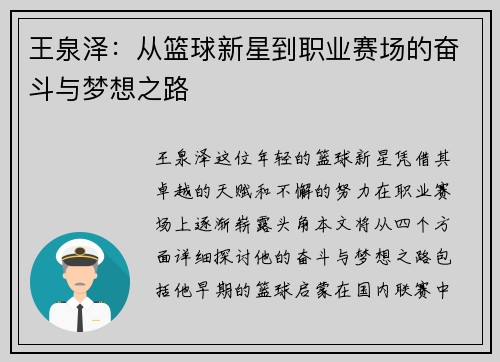 王泉泽：从篮球新星到职业赛场的奋斗与梦想之路