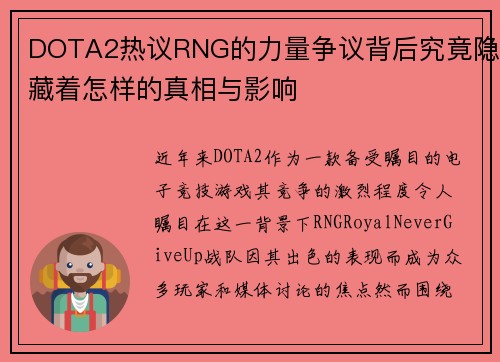 DOTA2热议RNG的力量争议背后究竟隐藏着怎样的真相与影响