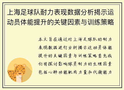 上海足球队耐力表现数据分析揭示运动员体能提升的关键因素与训练策略