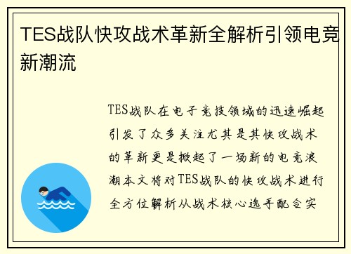 TES战队快攻战术革新全解析引领电竞新潮流