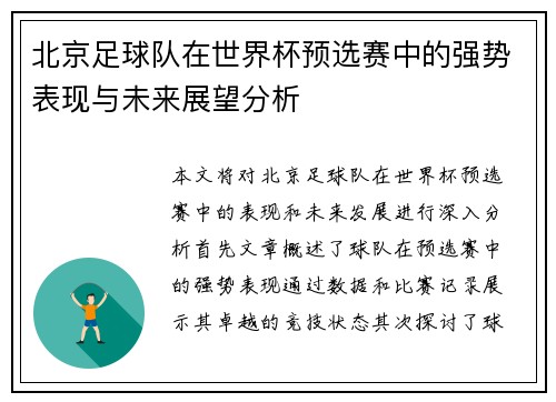 北京足球队在世界杯预选赛中的强势表现与未来展望分析