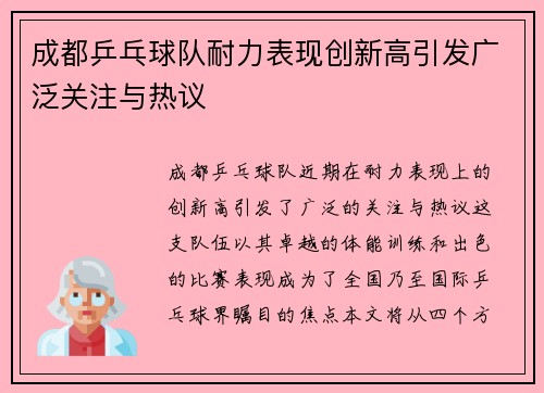 成都乒乓球队耐力表现创新高引发广泛关注与热议
