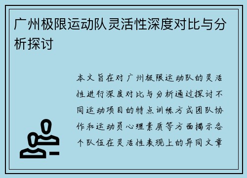 广州极限运动队灵活性深度对比与分析探讨