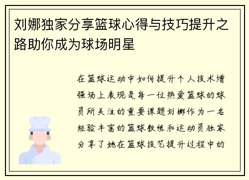 刘娜独家分享篮球心得与技巧提升之路助你成为球场明星
