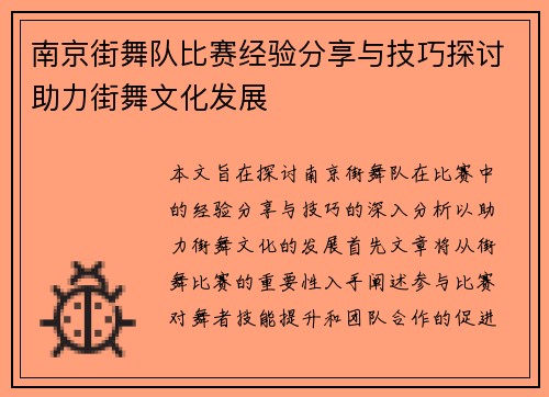 南京街舞队比赛经验分享与技巧探讨助力街舞文化发展