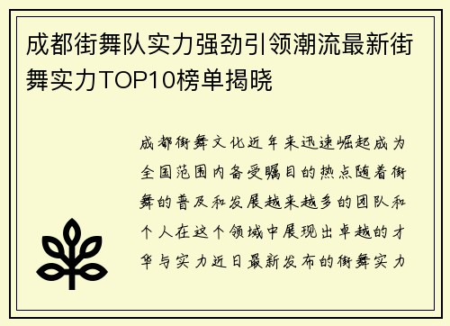成都街舞队实力强劲引领潮流最新街舞实力TOP10榜单揭晓