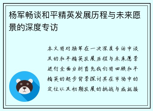 杨军畅谈和平精英发展历程与未来愿景的深度专访