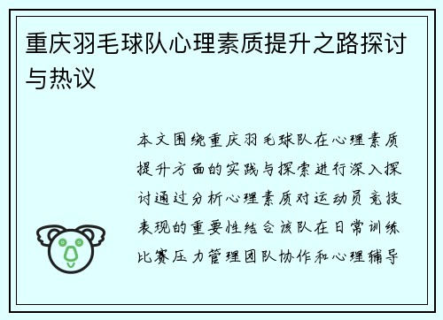 重庆羽毛球队心理素质提升之路探讨与热议