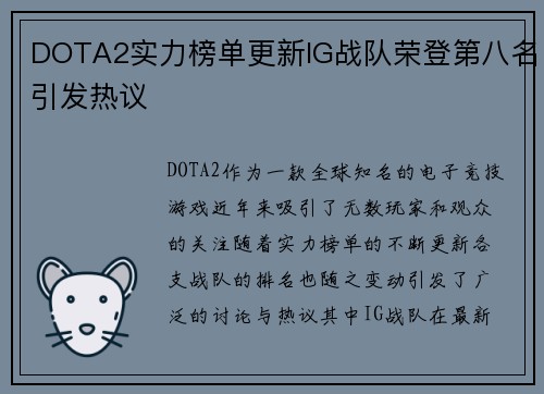 DOTA2实力榜单更新IG战队荣登第八名引发热议