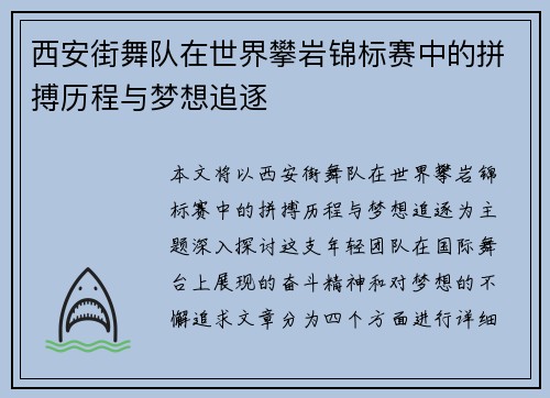 西安街舞队在世界攀岩锦标赛中的拼搏历程与梦想追逐