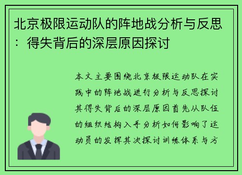北京极限运动队的阵地战分析与反思：得失背后的深层原因探讨
