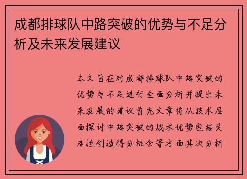 成都排球队中路突破的优势与不足分析及未来发展建议
