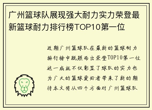 广州篮球队展现强大耐力实力荣登最新篮球耐力排行榜TOP10第一位