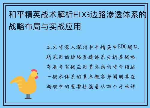 和平精英战术解析EDG边路渗透体系的战略布局与实战应用