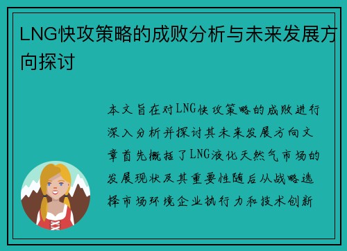 LNG快攻策略的成败分析与未来发展方向探讨