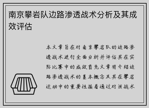 南京攀岩队边路渗透战术分析及其成效评估