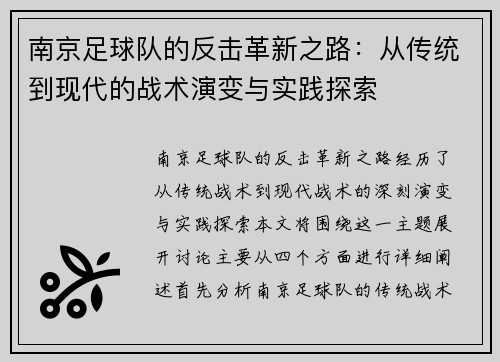 南京足球队的反击革新之路：从传统到现代的战术演变与实践探索