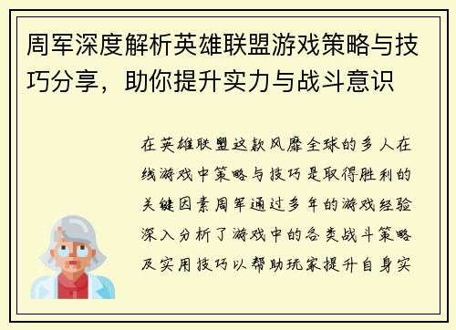 周军深度解析英雄联盟游戏策略与技巧分享，助你提升实力与战斗意识