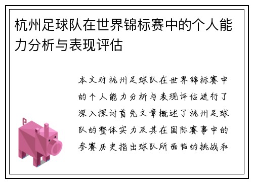 杭州足球队在世界锦标赛中的个人能力分析与表现评估