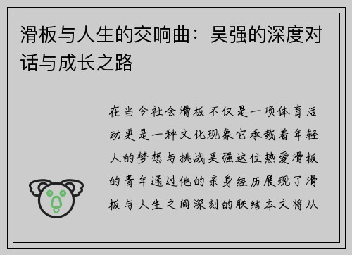 滑板与人生的交响曲：吴强的深度对话与成长之路