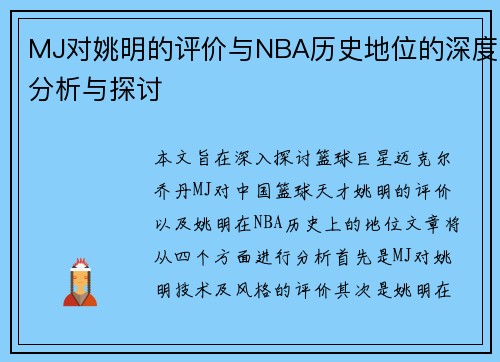 MJ对姚明的评价与NBA历史地位的深度分析与探讨
