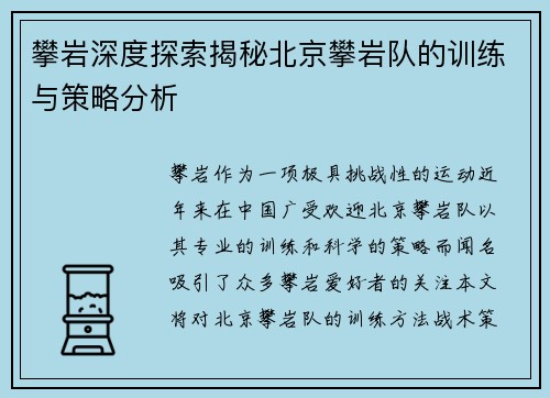 攀岩深度探索揭秘北京攀岩队的训练与策略分析