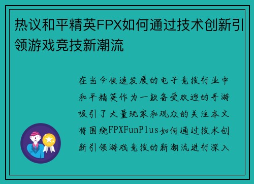 热议和平精英FPX如何通过技术创新引领游戏竞技新潮流
