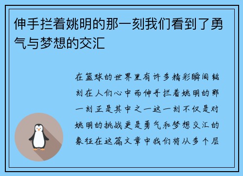 伸手拦着姚明的那一刻我们看到了勇气与梦想的交汇