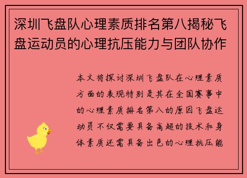 深圳飞盘队心理素质排名第八揭秘飞盘运动员的心理抗压能力与团队协作