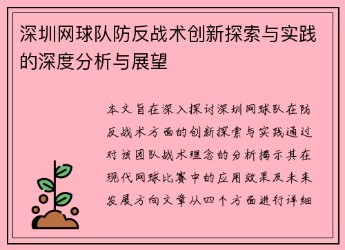 深圳网球队防反战术创新探索与实践的深度分析与展望