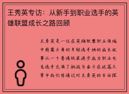 王秀英专访：从新手到职业选手的英雄联盟成长之路回顾