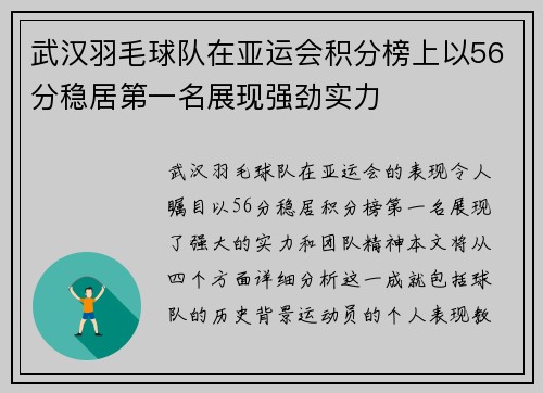 武汉羽毛球队在亚运会积分榜上以56分稳居第一名展现强劲实力
