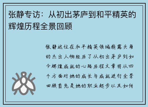 张静专访：从初出茅庐到和平精英的辉煌历程全景回顾