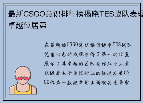 最新CSGO意识排行榜揭晓TES战队表现卓越位居第一