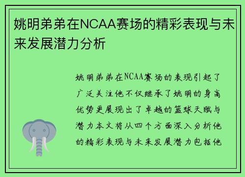 姚明弟弟在NCAA赛场的精彩表现与未来发展潜力分析