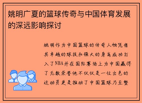 姚明广夏的篮球传奇与中国体育发展的深远影响探讨